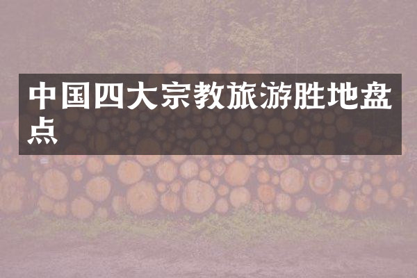 中国四大宗教旅游胜地盘点