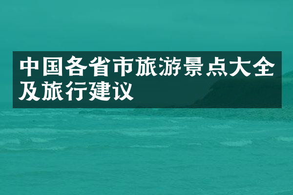 中国各省市旅游景点大全及旅行建议