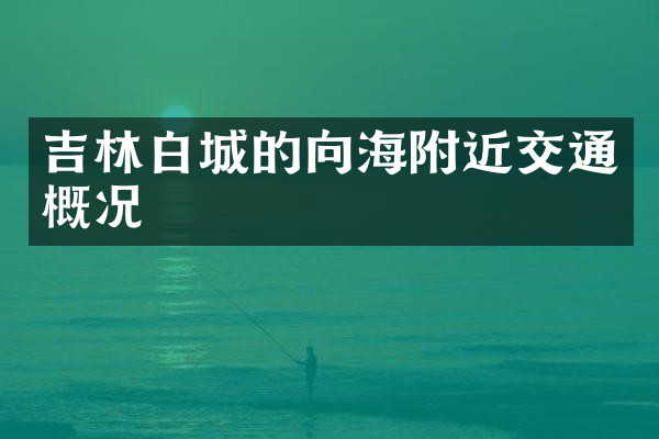 吉林白城的向海附近交通概况