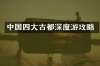 中国四大古都深度游攻略