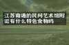 江苏南通的民间艺术馆附近有什么特色食物吗
