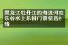 黑龙江牡丹江的海浪河欢乐谷水上乐园门票信息详情