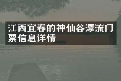 江西宜春的神仙谷漂流门票信息详情