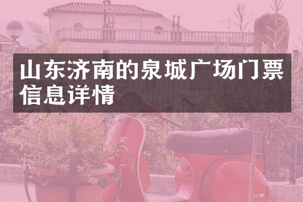 山东济南的泉城广场门票信息详情