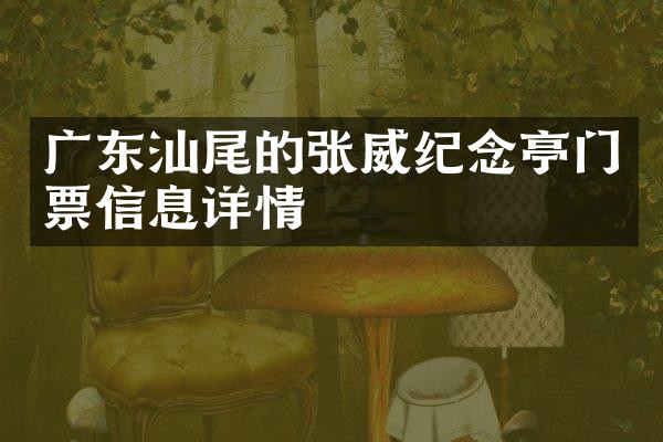 广东汕尾的张威纪念亭门票信息详情