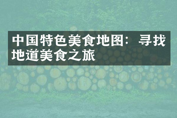 中国特色美食地图：寻找地道美食之旅