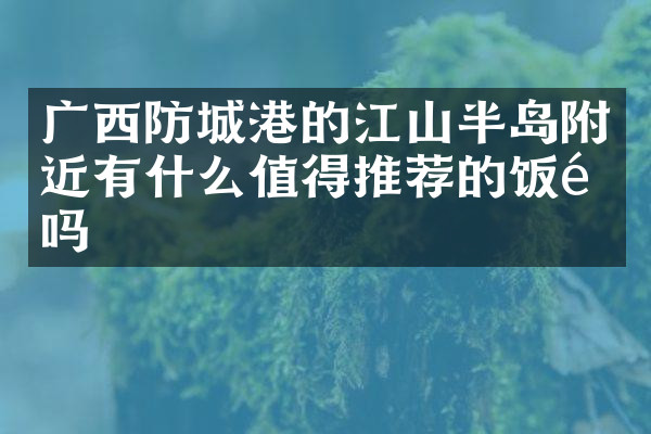 广西防城港的江山半岛附近有什么值得推荐的饭馆吗