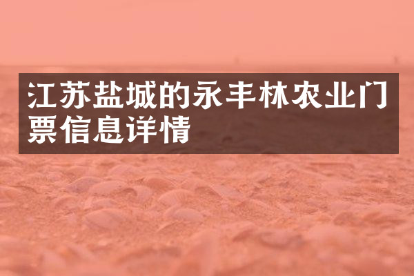 江苏盐城的永丰林农业门票信息详情