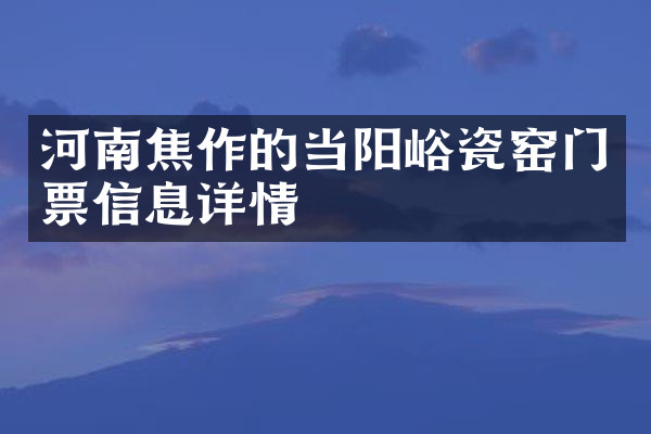 河南焦作的当阳峪瓷窑门票信息详情