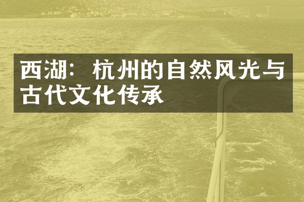 西湖：杭州的自然风光与古代文化传承