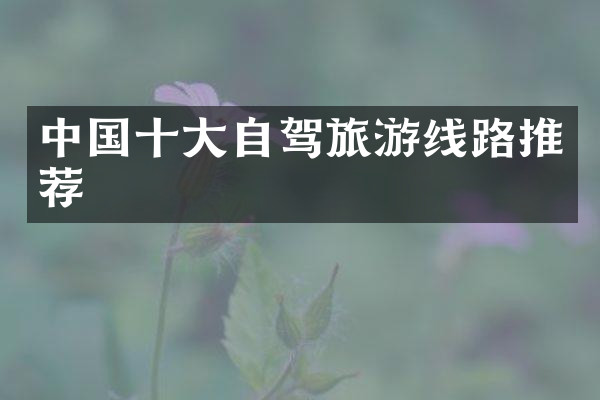 中国十大自驾旅游线路推荐