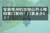 安徽亳州的双锁山烈士陵园要门票吗？门票多少钱？