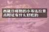 西藏日喀则的小布达拉景点附近有什么好吃的