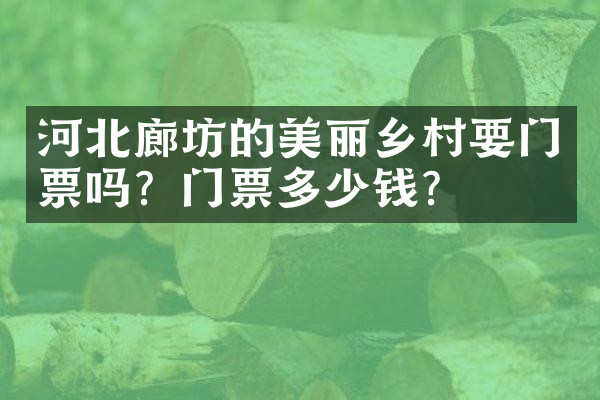 河北廊坊的美丽乡村要门票吗？门票多少钱？