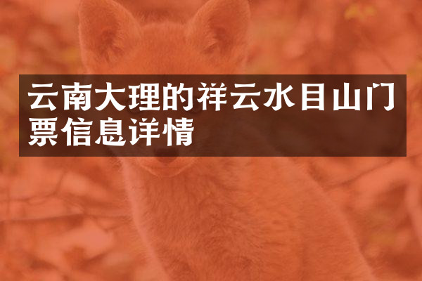 云南大理的祥云水目山门票信息详情