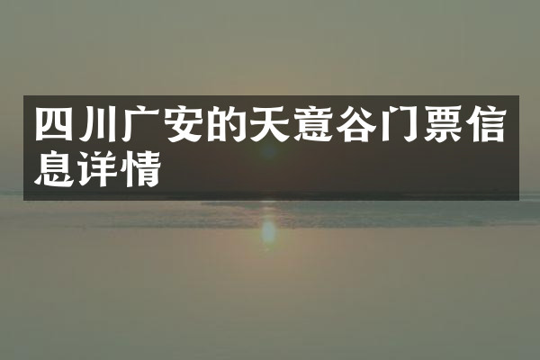 四川广安的天意谷门票信息详情