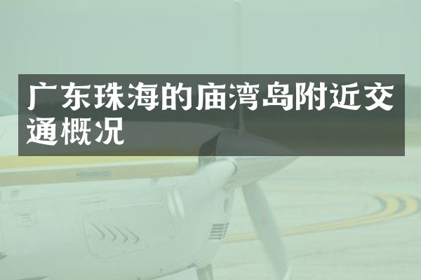 广东珠海的庙湾岛附近交通概况