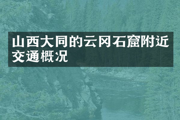 山西大同的云冈石窟附近交通概况