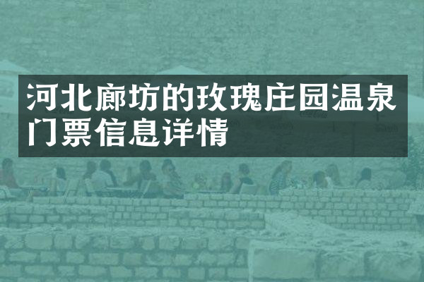 河北廊坊的玫瑰庄园温泉门票信息详情