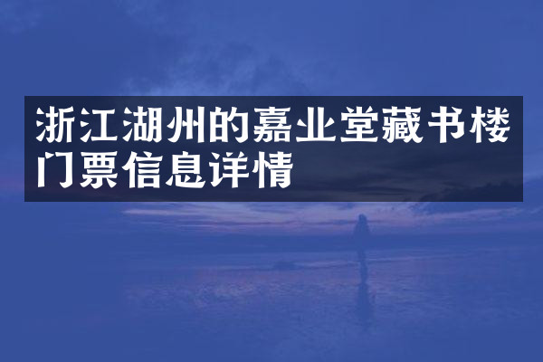 浙江湖州的嘉业堂藏书楼门票信息详情