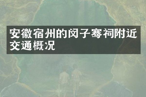 安徽宿州的闵子骞祠附近交通概况