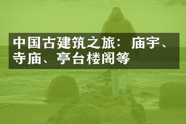 中国古建筑之旅：庙宇、寺庙、亭台楼阁等