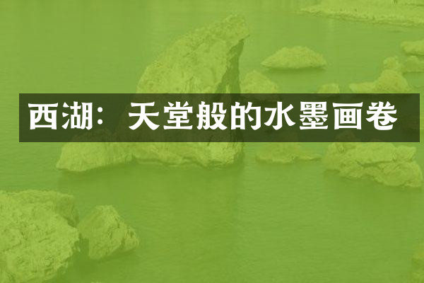 西湖：天堂般的水墨画卷