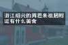 浙江绍兴的周恩来祖居附近有什么美食
