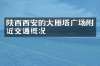 陕西西安的大雁塔广场附近交通概况