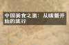 中国美食之旅：从味蕾开始的旅行