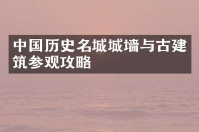中国历史名城城墙与古建筑参观攻略