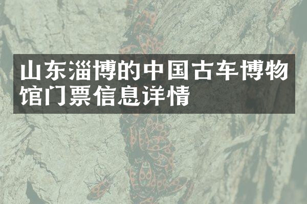 山东淄博的中国古车博物馆门票信息详情