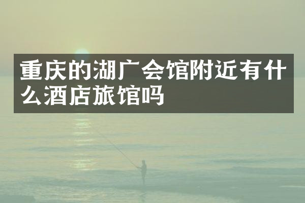 重庆的湖广会馆附近有什么酒店旅馆吗
