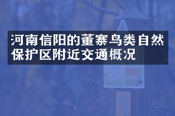 河南信阳的董寨鸟类自然保护区附近交通概况