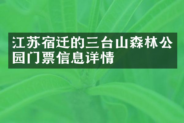 江苏宿迁的三台山森林公园门票信息详情