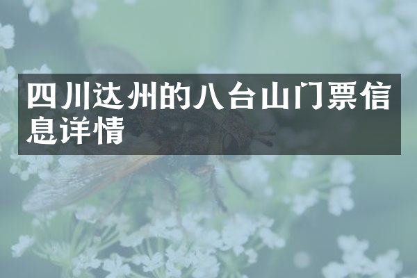 四川达州的八台山门票信息详情
