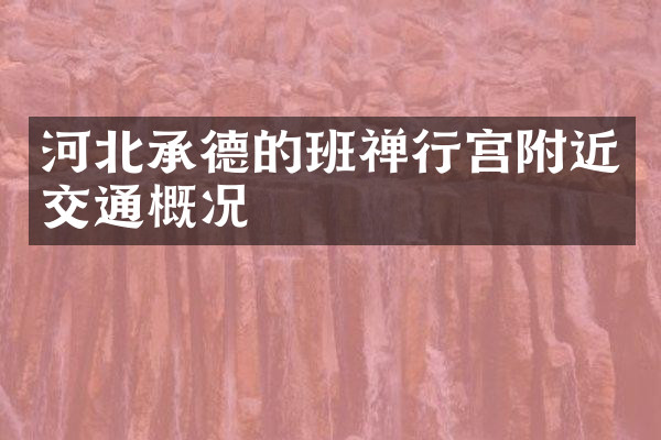河北承德的班禅行宫附近交通概况