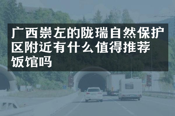 广西崇左的陇瑞自然保护区附近有什么值得推荐的饭馆吗