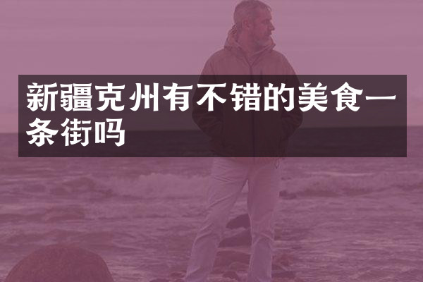 新疆克州有不错的美食一条街吗
