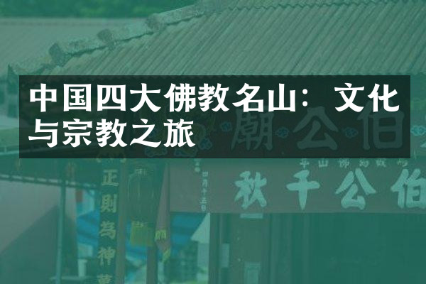 中国四大佛教名山：文化与宗教之旅