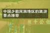 中国少数民族地区的旅游景点推荐
