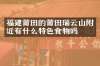 福建莆田的莆田瑞云山附近有什么特色食物吗