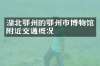 湖北鄂州的鄂州市博物馆附近交通概况