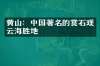 黄山：中国著名的赏石观云海胜地