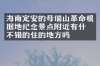 海南定安的母瑞山革命根据地纪念景点附近有什么不错的住的地方吗