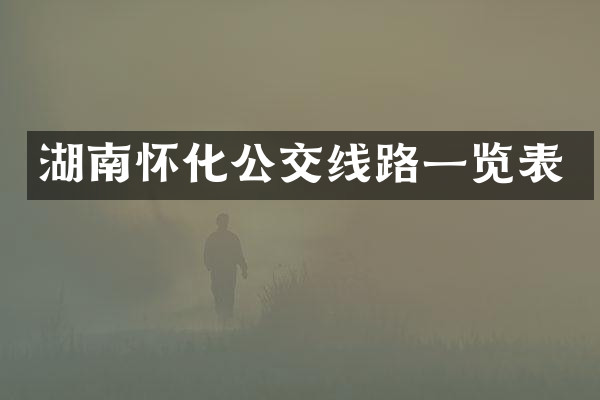 湖南怀化公交线路一览表