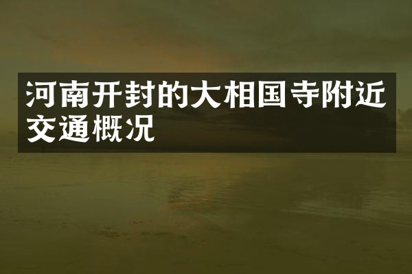 河南开封的大相国寺附近交通概况