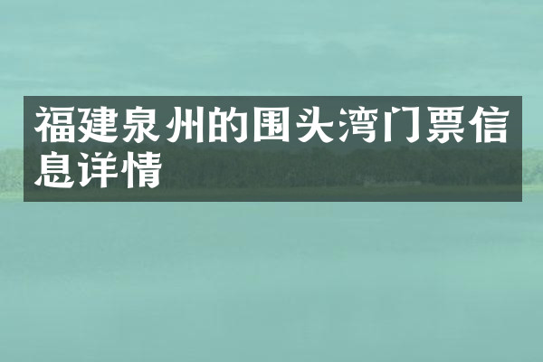 福建泉州的围头湾门票信息详情