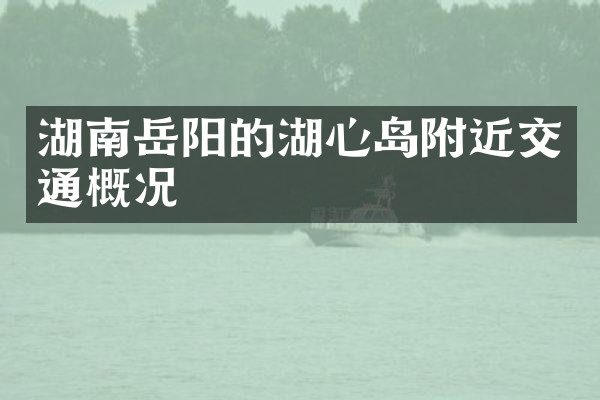 湖南岳阳的湖心岛附近交通概况