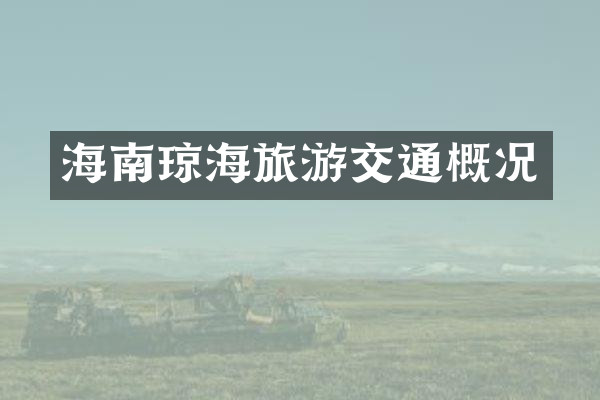 海南琼海旅游交通概况